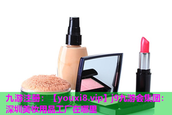 深圳美妆用品工厂在哪里