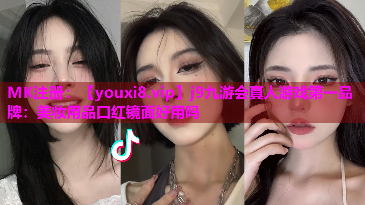 美妆用品口红镜面好用吗