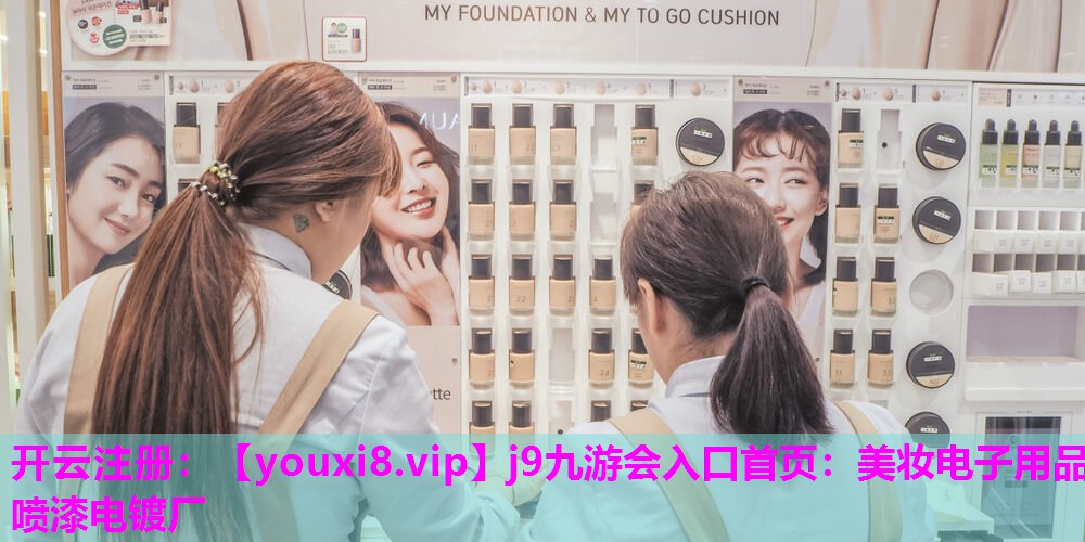 美妆电子用品喷漆电镀厂