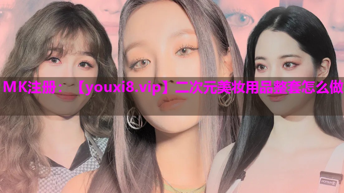 二次元美妆用品整套怎么做