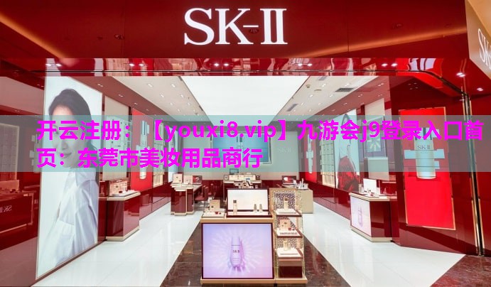 东莞市美妆用品商行