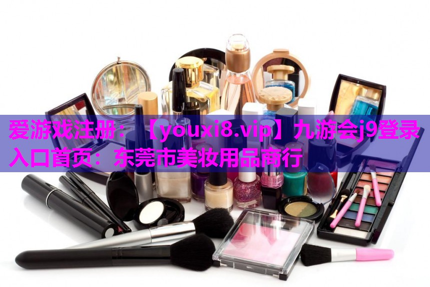 东莞市美妆用品商行