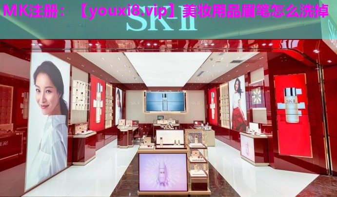 美妆用品眉笔怎么洗掉