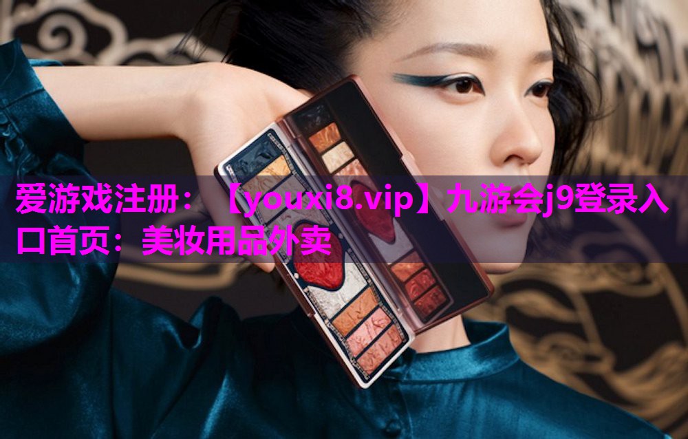 美妆用品外卖