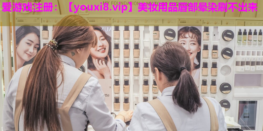 美妆用品唇部晕染刷不出来