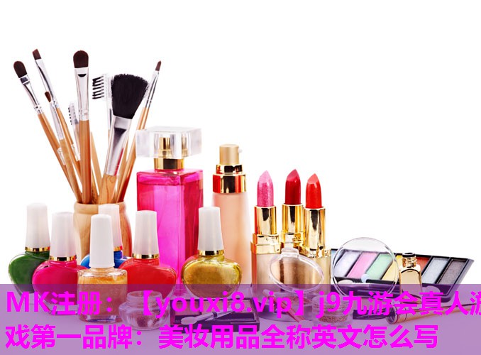 美妆用品全称英文怎么写